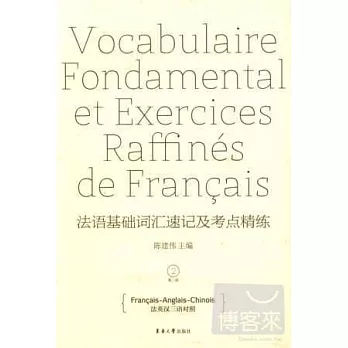法語基礎詞匯速記及考點精練