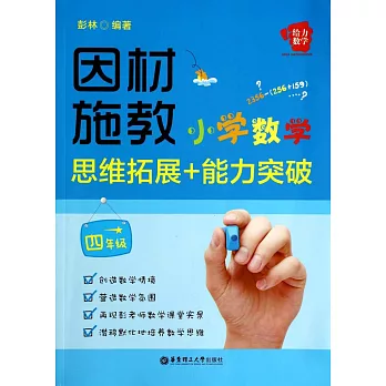 因材施教：小學數學思維拓展+能力突破（四年級）