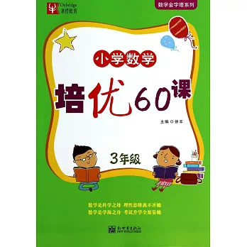 小學數學培優60課 3年級