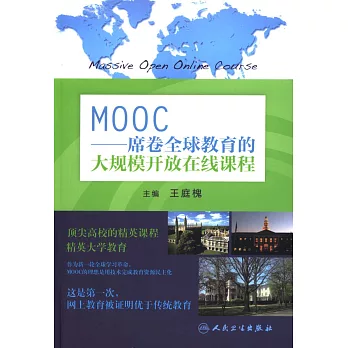 MOOC：席卷全球教育的大規模開放在線課程