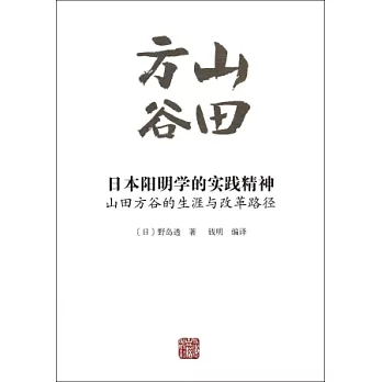 日本陽明學的實踐精神：山田方谷的生涯與改革路徑