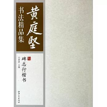 黃庭堅書法精品集：碑志行楷書
