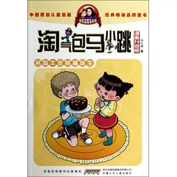淘氣包馬小跳（漫畫升級版）：名叫牛皮的插班生