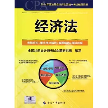 2014年度注冊會計師全國統一考試輔導用書：經濟法