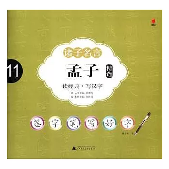 簽字筆寫好字-諸子名言：孟子精選