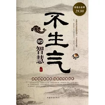 不生氣的智慧 超值白金版