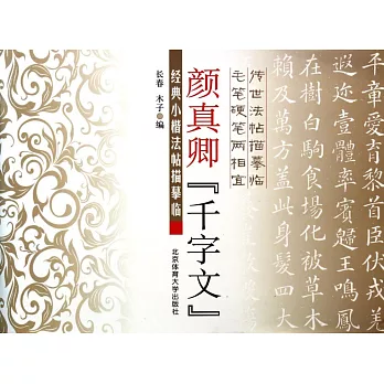 經典小楷法帖描摹臨：顏真卿《千字文》