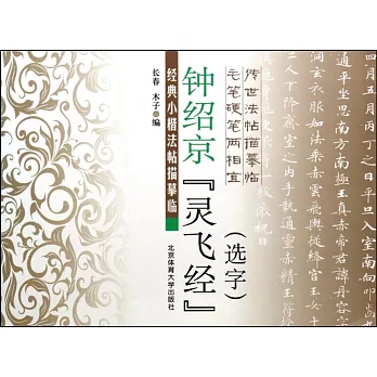 經典小楷法帖描摹臨：鍾紹京《靈飛經》（選字）