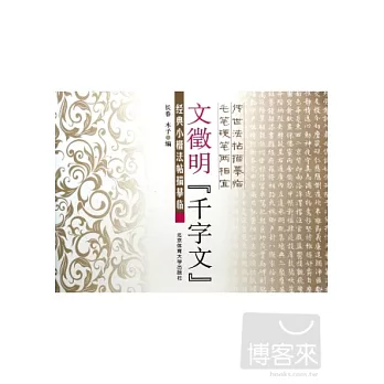 經典小楷法帖描摹臨：文徵明《千字文》