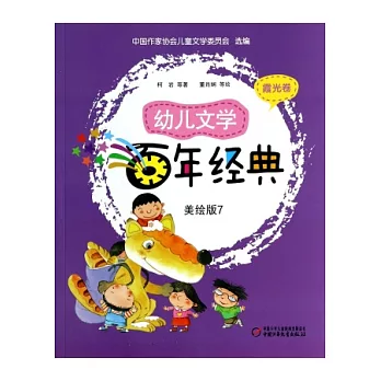幼兒文學百年經典：美繪版.7（霞光卷）