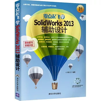 零點起飛學SolidWorks 2013輔助設計
