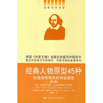 經典人物原型45種：創造獨特角色的神話模型（第三版）