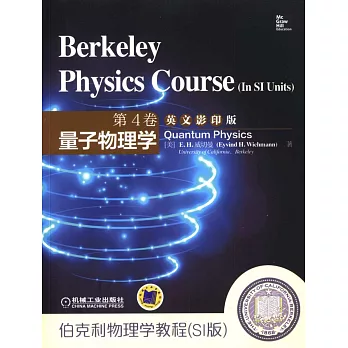伯克利物理學教程·SI版·第4卷：量子物理學 英文影印版