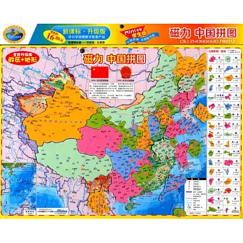 磁力·中國拼圖：政區+地形（mini書包版.全新升級版）