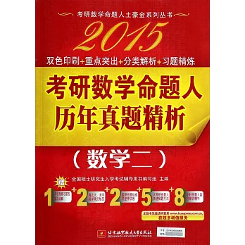 2015考研數學命題人歷年真題精析.數學二（全2冊）