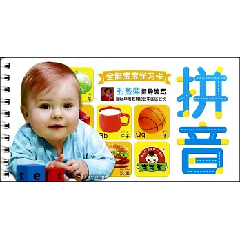 全能寶寶學習卡：拼音