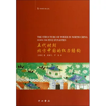 五代時期北方中國的權力結構