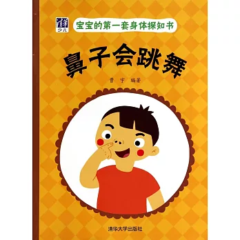 寶寶的第一套身體探知書：鼻子會跳舞