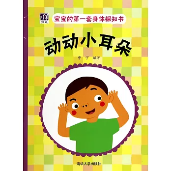 寶寶的第一濤身體探知書：動動小耳朵