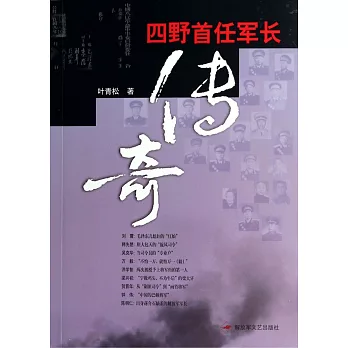 四野首任軍長傳奇