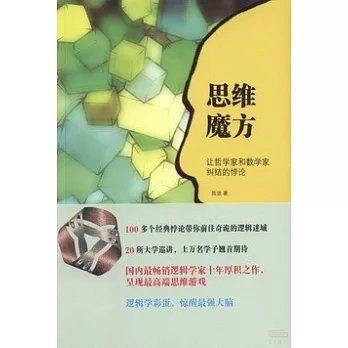 思維魔方:讓哲學家和數學家糾結的悖論