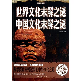 世界文化未解之谜 中国文化未解之谜 /