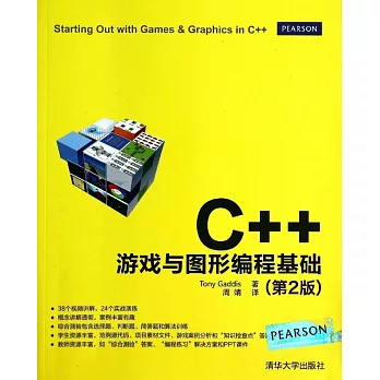 C++游戲與圖形編程基礎（第2版）