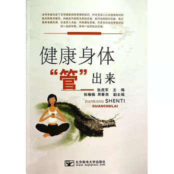 健康身體「管」出來