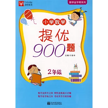 小學數學提優900題：2年級