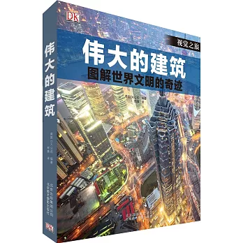 偉大的建築：圖解世界文明的奇跡