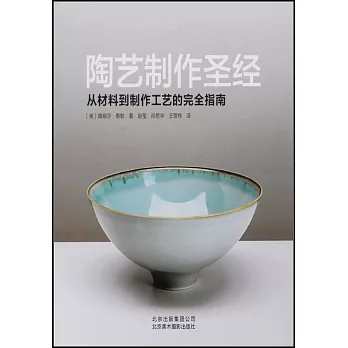 陶藝制作聖經：從材料到制作工藝的完全指南