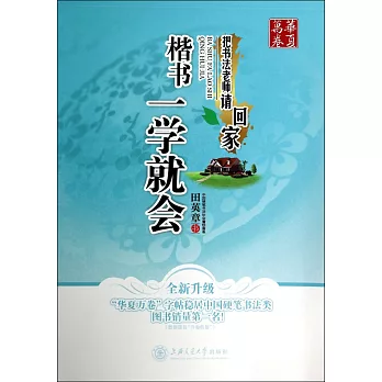 華夏萬卷：楷書一學就會