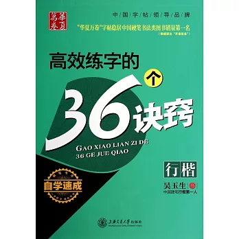 華夏萬卷：高效練字的36個訣竅（行楷）