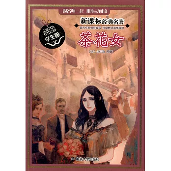 新課標經典名著·學生版：茶花女