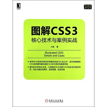 圖解CSS3：核心技術與案例實戰