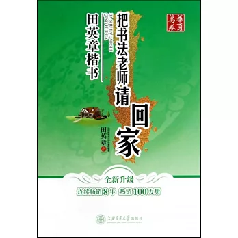 華夏萬卷:把書法老師請回家·田英章楷書