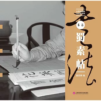 水寫布近臨習字帖系列·米芾《蜀素帖》