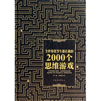 全世界優等生都在做的2000個思維游戲