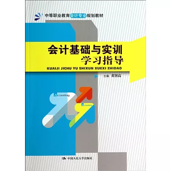 會計基礎與實訓學習指導