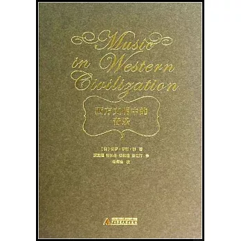 西方文明中的音乐 /