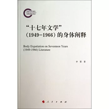 「十七年文學」(1949-1966)的身體闡釋