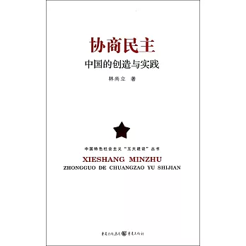 協商民主：中國的創造與實踐