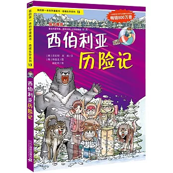 我的第一本科學漫畫書.絕境生存系列13：西伯利亞歷險記