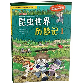 我的第一本科學漫畫書.絕境生存系列9：昆蟲世界歷險記 1