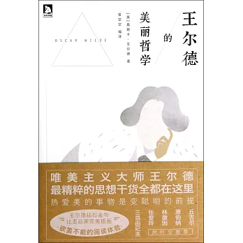 王爾德的美麗哲學