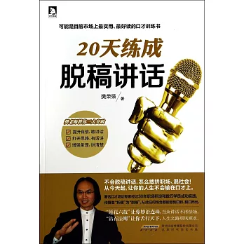 20天練成脫稿講話