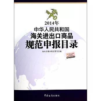 中華人民共和國海關進出口商品規范申報目錄（2014年）