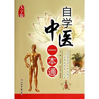 自學中醫一本通（大字版）