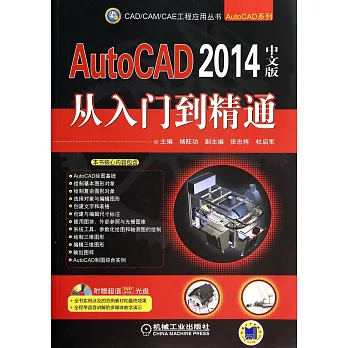 AutoCAD2014中文版從入門到精通