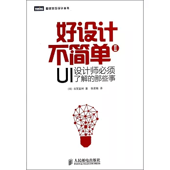 好設計不簡單Ⅱ：UI設計師必須了解的那些事
